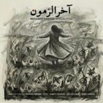 دانلود آهنگ روزبه بمانی آخرالزمون